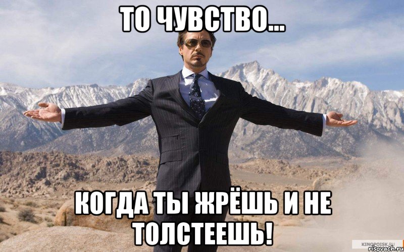 то чувство... когда ты жрёшь и не толстеешь!, Мем железный человек