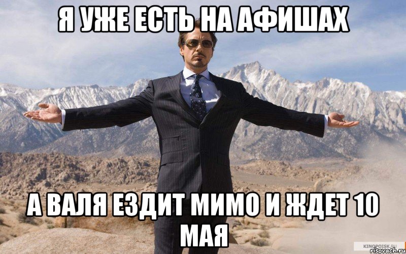 я уже есть на афишах а валя ездит мимо и ждет 10 мая, Мем железный человек