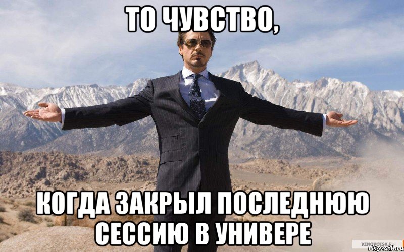 то чувство, когда закрыл последнюю сессию в универе, Мем железный человек