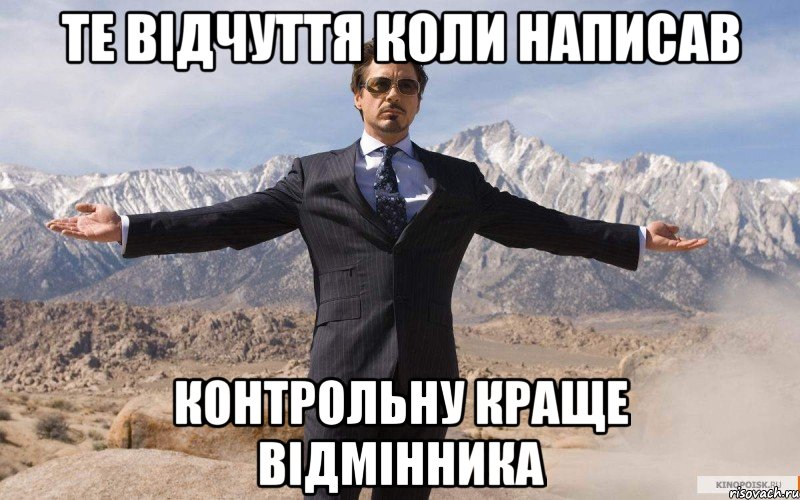 те відчуття коли написав контрольну краще відмінника