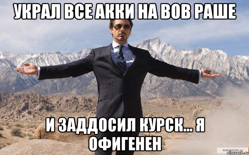 украл все акки на вов раше и заддосил курск... я офигенен, Мем железный человек