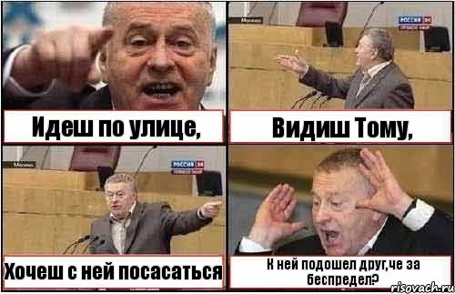 Идеш по улице, Видиш Тому, Хочеш с ней посасаться К ней подошел друг,че за беспредел?, Комикс жиреновский