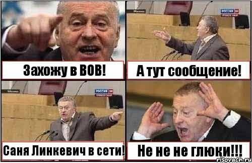 Захожу в ВОВ! А тут сообщение! Саня Линкевич в сети! Не не не глюки!!!, Комикс жиреновский