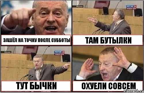 ЗАШЁЛ НА ТОЧКУ ПОСЛЕ СУББОТЫ ТАМ БУТЫЛКИ ТУТ БЫЧКИ ОХУЕЛИ СОВСЕМ, Комикс жиреновский