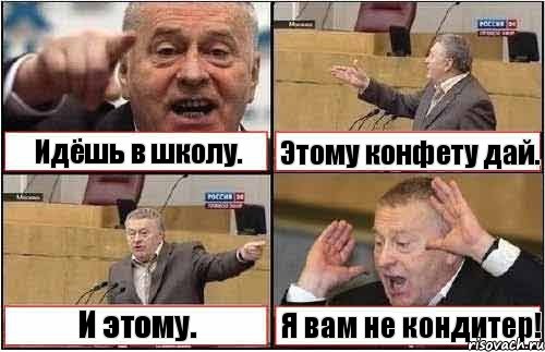 Идёшь в школу. Этому конфету дай. И этому. Я вам не кондитер!, Комикс жиреновский