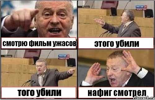 смотрю фильм ужасов этого убили того убили нафиг смотрел, Комикс жиреновский