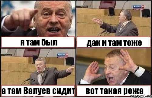 я там был дак и там тоже а там Валуев сидит вот такая рожа, Комикс жиреновский