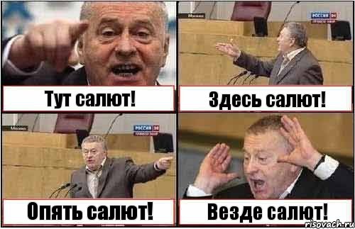 Тут салют! Здесь салют! Опять салют! Везде салют!, Комикс жиреновский