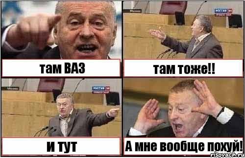 там ВАЗ там тоже!! и тут А мне вообще похуй!, Комикс жиреновский