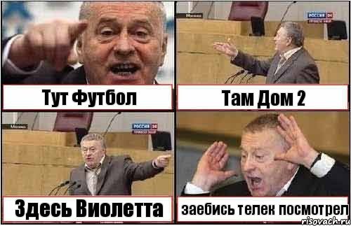 Тут Футбол Там Дом 2 Здесь Виолетта заебись телек посмотрел, Комикс жиреновский