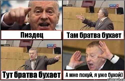 Пиздец Там братва бухает Тут братва бухает А мне похуй, я уже бухой), Комикс жиреновский