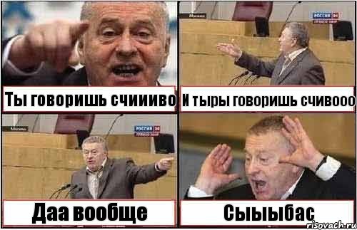 Ты говоришь счиииво И тыры говоришь счивооо Даа вообще Сыыыбас, Комикс жиреновский