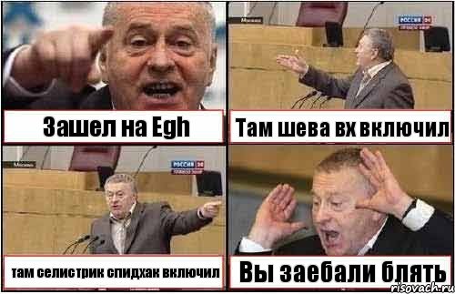 Зашел на Egh Там шева вх включил там селистрик спидхак включил Вы заебали блять, Комикс жиреновский