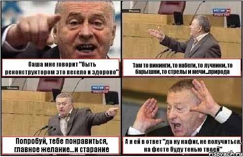 Саша мне говорит "быть реконструктором это весело и здорово" Там то викинги, то набеги, то лучники, то барышни, то стрелы и мечи...природа Попробуй, тебе понравиться, главное желание...и старание А я ей в ответ "да ну нафиг, не получиться, на фесте буду тенью твоей", Комикс жиреновский