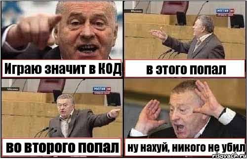 Играю значит в КОД в этого попал во второго попал ну нахуй, никого не убил, Комикс жиреновский