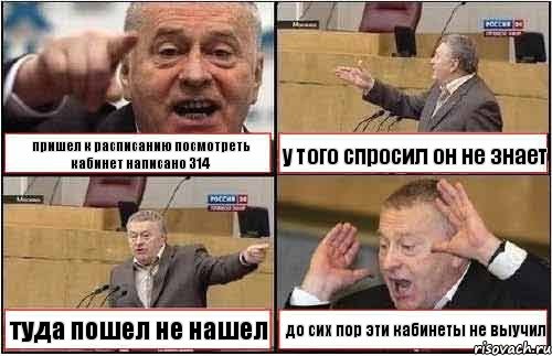 пришел к расписанию посмотреть кабинет написано 314 у того спросил он не знает туда пошел не нашел до сих пор эти кабинеты не выучил, Комикс жиреновский