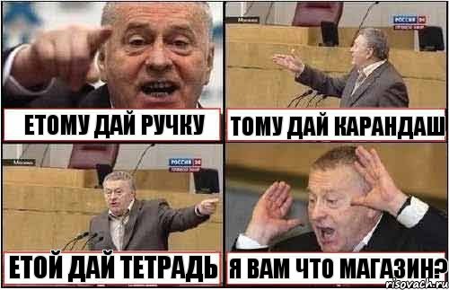 ЕТОМУ ДАЙ РУЧКУ ТОМУ ДАЙ КАРАНДАШ ЕТОЙ ДАЙ ТЕТРАДЬ Я ВАМ ЧТО МАГАЗИН?, Комикс жиреновский