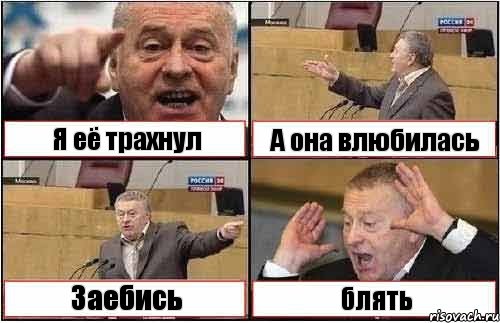 Я её трахнул А она влюбилась Заебись блять, Комикс жиреновский