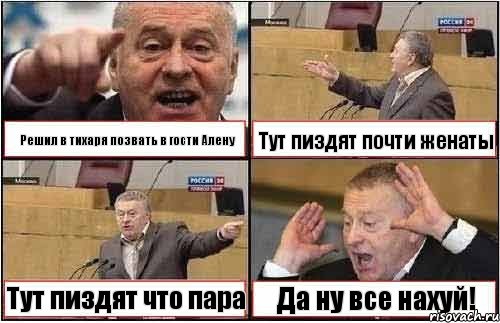 Решил в тихаря позвать в гости Алену Тут пиздят почти женаты Тут пиздят что пара Да ну все нахуй!, Комикс жиреновский