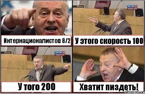 Интернационалистов 8/2 У этого скорость 100 У того 200 Хватит пиздеть!, Комикс жиреновский