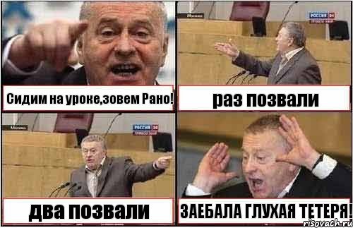 Сидим на уроке,зовем Рано! раз позвали два позвали ЗАЕБАЛА ГЛУХАЯ ТЕТЕРЯ!, Комикс жиреновский