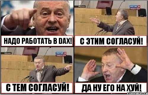 НАДО РАБОТАТЬ В DAX! С ЭТИМ СОГЛАСУЙ! С ТЕМ СОГЛАСУЙ! ДА НУ ЕГО НА ХУЙ!, Комикс жиреновский