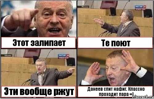 Этот залипает Те поют Эти вообще ржут Данеев спит нафиг. Классно проходит пара =), Комикс жиреновский