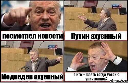 посмотрел новости Путин ахуенный Медведев ахуенный а кто ж блять тогда Россию уничтожает?, Комикс жиреновский