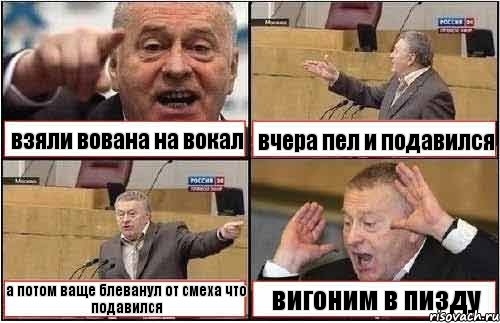 взяли вована на вокал вчера пел и подавился а потом ваще блеванул от смеха что подавился вигоним в пизду, Комикс жиреновский