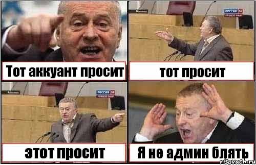 Тот аккуант просит тот просит этот просит Я не админ блять, Комикс жиреновский