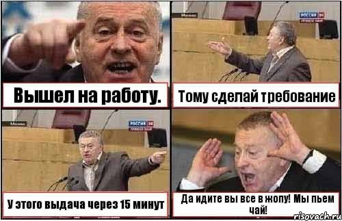 Вышел на работу. Тому сделай требование У этого выдача через 15 минут Да идите вы все в жопу! Мы пьем чай!, Комикс жиреновский