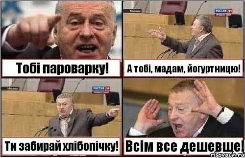 Тобі пароварку! А тобі, мадам, йогуртницю! Ти забирай хлібопічку! Всім все дешевше!, Комикс жиреновский