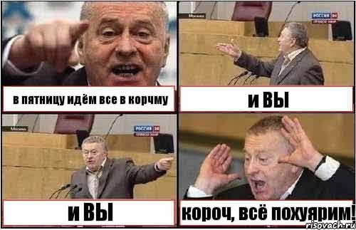 в пятницу идём все в корчму и ВЫ и ВЫ короч, всё похуярим!, Комикс жиреновский