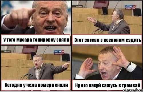 У того мусара тонировку сняли Этот зассал с ксеноном ездить Сегодня у чела номера сняли Ну его нахуй сажусь в трамвай, Комикс жиреновский