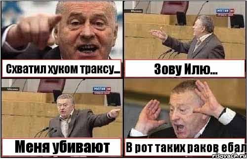 Схватил хуком траксу... Зову Илю... Меня убивают В рот таких раков ебал, Комикс жиреновский