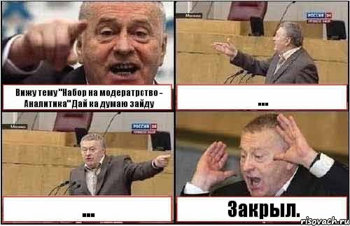 Вижу тему "Набор на модератрство - Аналитика" Дай ка думаю зайду ... ... Закрыл., Комикс жиреновский