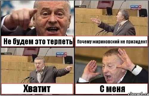 Не будем это терпеть Почему жириновский не призидент Хватит С меня, Комикс жиреновский