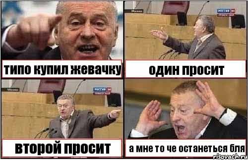 типо купил жевачку один просит второй просит а мне то че останеться бля, Комикс жиреновский