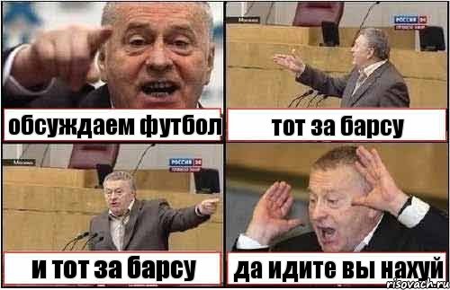 обсуждаем футбол тот за барсу и тот за барсу да идите вы нахуй, Комикс жиреновский