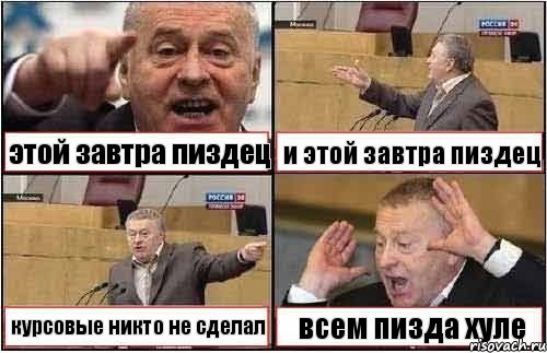 этой завтра пиздец и этой завтра пиздец курсовые никто не сделал всем пизда хуле, Комикс жиреновский