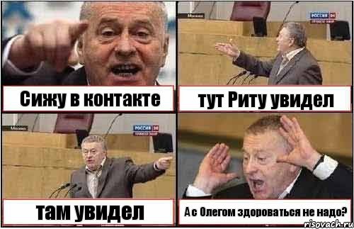 Сижу в контакте тут Риту увидел там увидел А с Олегом здороваться не надо?, Комикс жиреновский