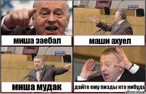 миша заебал маши ахуел миша мудак дайте ему пизды кто нибудь, Комикс жиреновский