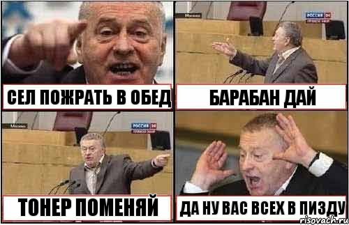 СЕЛ ПОЖРАТЬ В ОБЕД БАРАБАН ДАЙ ТОНЕР ПОМЕНЯЙ ДА НУ ВАС ВСЕХ В ПИЗДУ, Комикс жиреновский