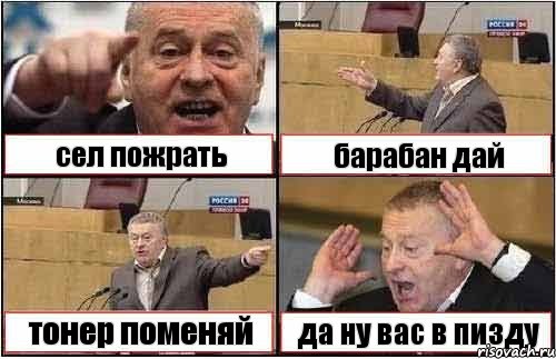 сел пожрать барабан дай тонер поменяй да ну вас в пизду, Комикс жиреновский