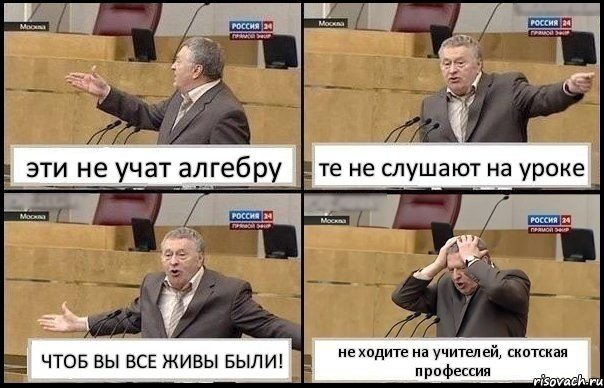 эти не учат алгебру те не слушают на уроке ЧТОБ ВЫ ВСЕ ЖИВЫ БЫЛИ! не ходите на учителей, скотская профессия, Комикс Жирик в шоке хватается за голову