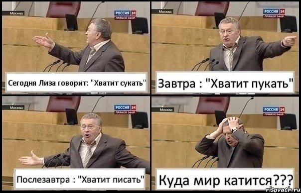 Сегодня Лиза говорит: "Хватит сукать" Завтра : "Хватит пукать" Послезавтра : "Хватит писать" Куда мир катится???, Комикс Жирик в шоке хватается за голову