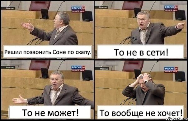 Решил позвонить Соне по скапу. То не в сети! То не может! То вообще не хочет!, Комикс Жирик в шоке хватается за голову