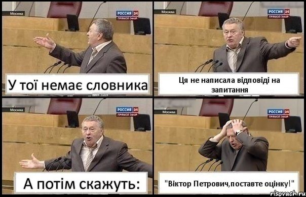 У тої немає словника Ця не написала відповіді на запитання А потім скажуть: "Віктор Петрович,поставте оцінку!", Комикс Жирик в шоке хватается за голову