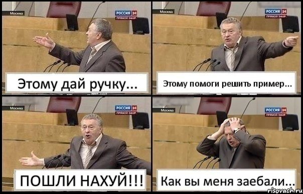 Этому дай ручку... Этому помоги решить пример... ПОШЛИ НАХУЙ!!! Как вы меня заебали..., Комикс Жирик в шоке хватается за голову