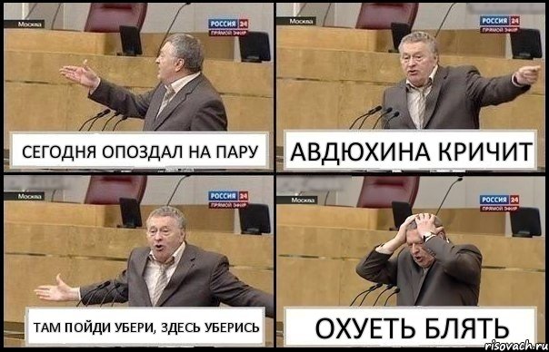 СЕГОДНЯ ОПОЗДАЛ НА ПАРУ АВДЮХИНА КРИЧИТ ТАМ ПОЙДИ УБЕРИ, ЗДЕСЬ УБЕРИСЬ ОХУЕТЬ БЛЯТЬ, Комикс Жирик в шоке хватается за голову